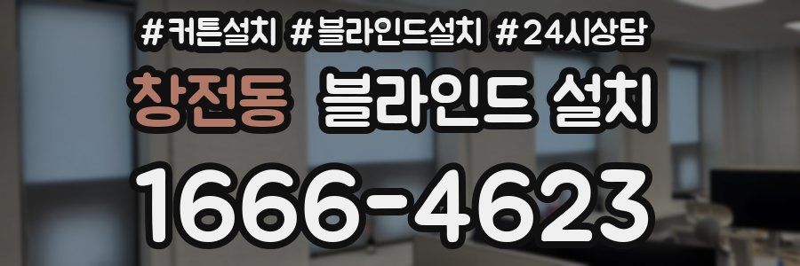 창전동 블라인드 설치