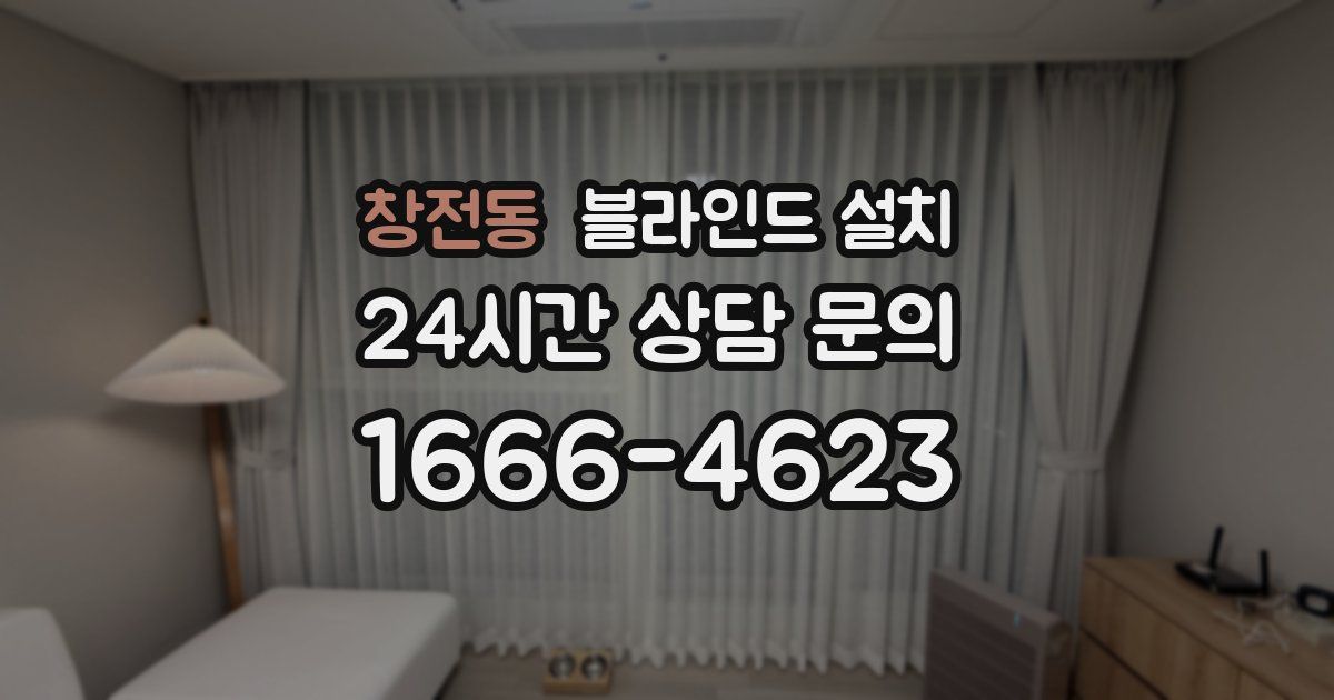 창전동 블라인드 설치