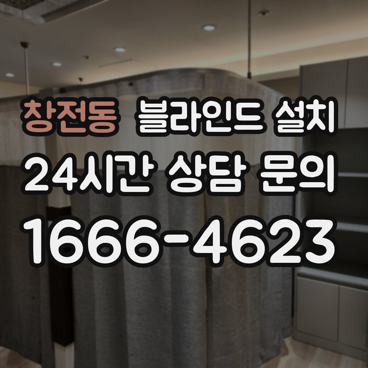 창전동 블라인드 설치