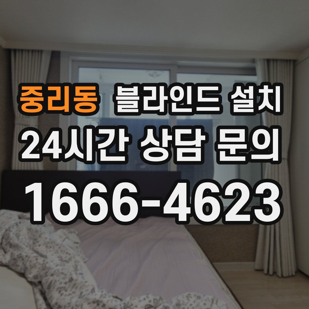 중리동 블라인드 설치