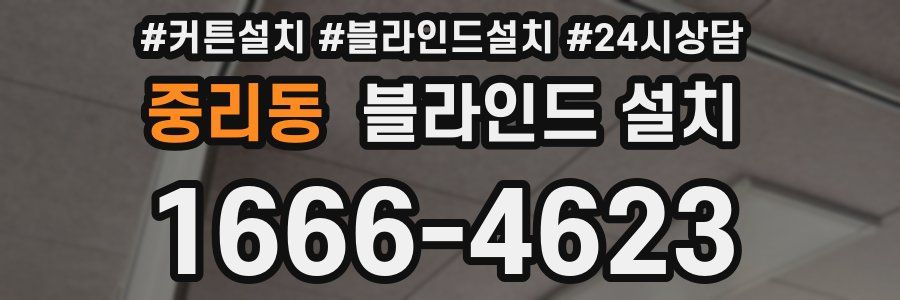 중리동 블라인드 설치