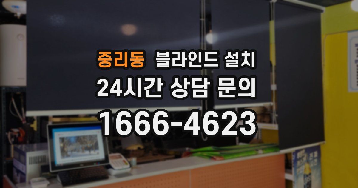 중리동 블라인드 설치