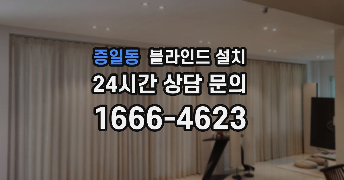 증일동 블라인드 설치