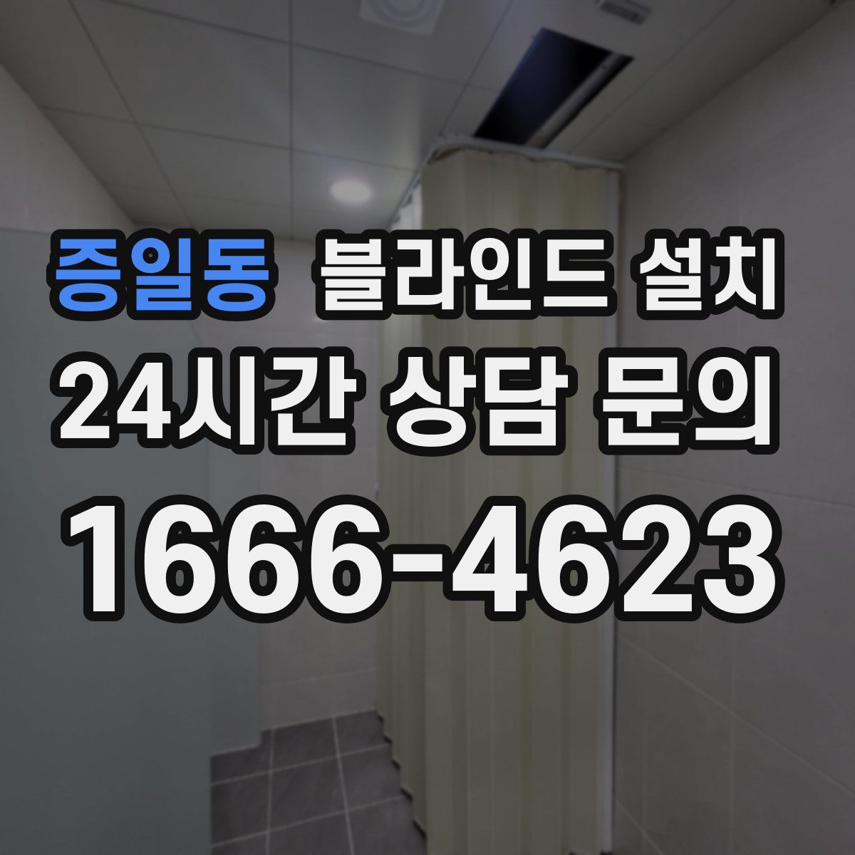 증일동 블라인드 설치