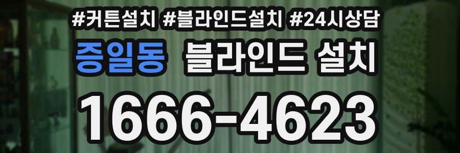 증일동 블라인드 설치