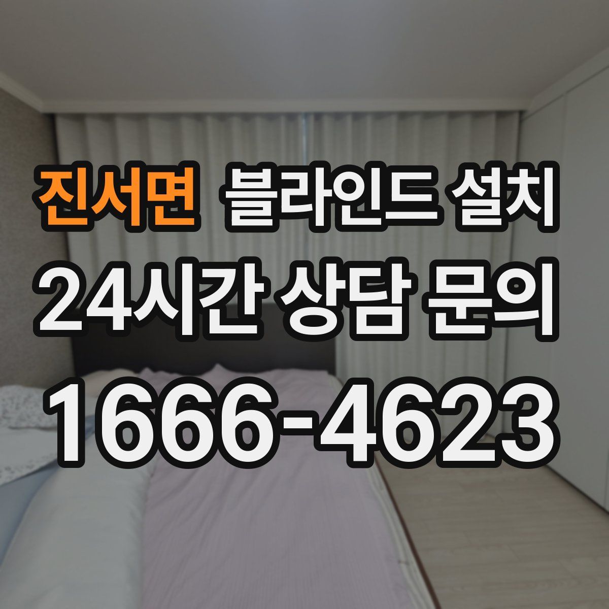 진서면 블라인드 설치