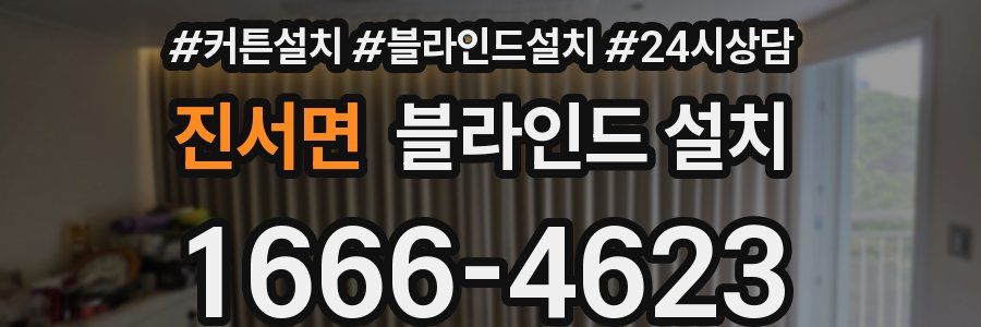 진서면 블라인드 설치