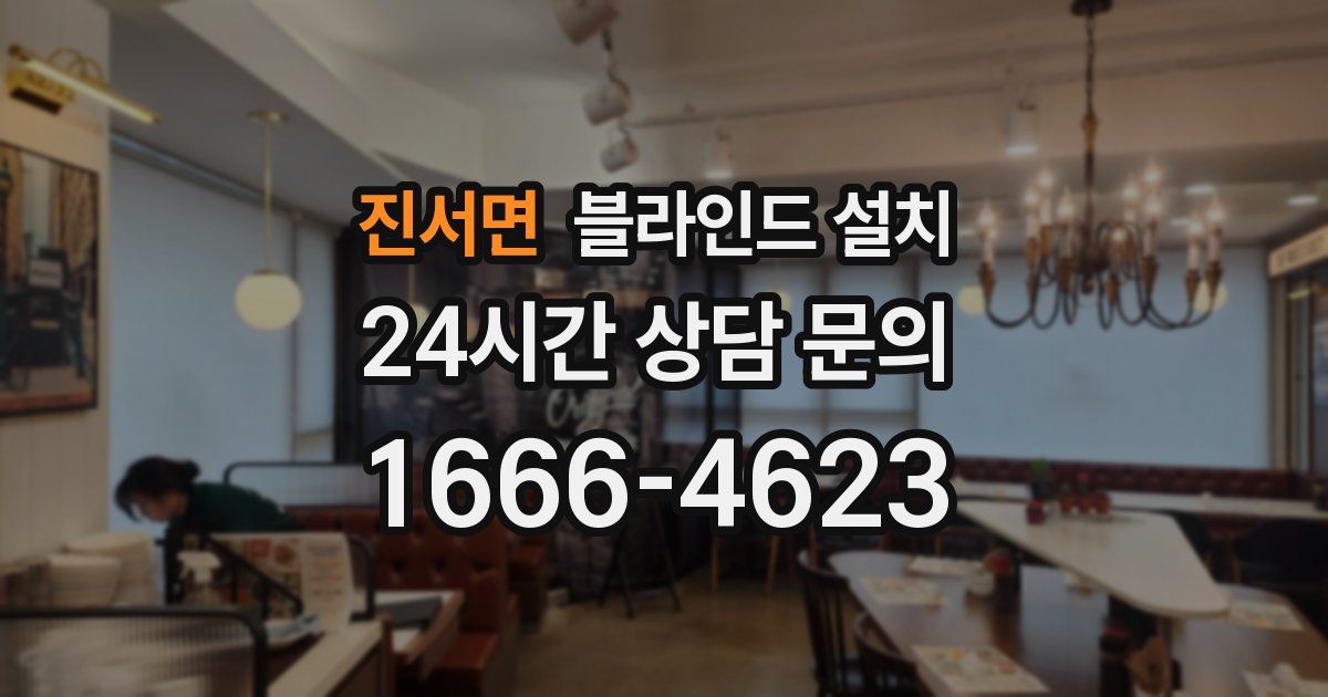 진서면 블라인드 설치