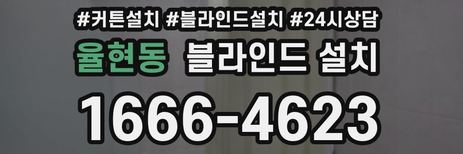 율현동 블라인드 설치