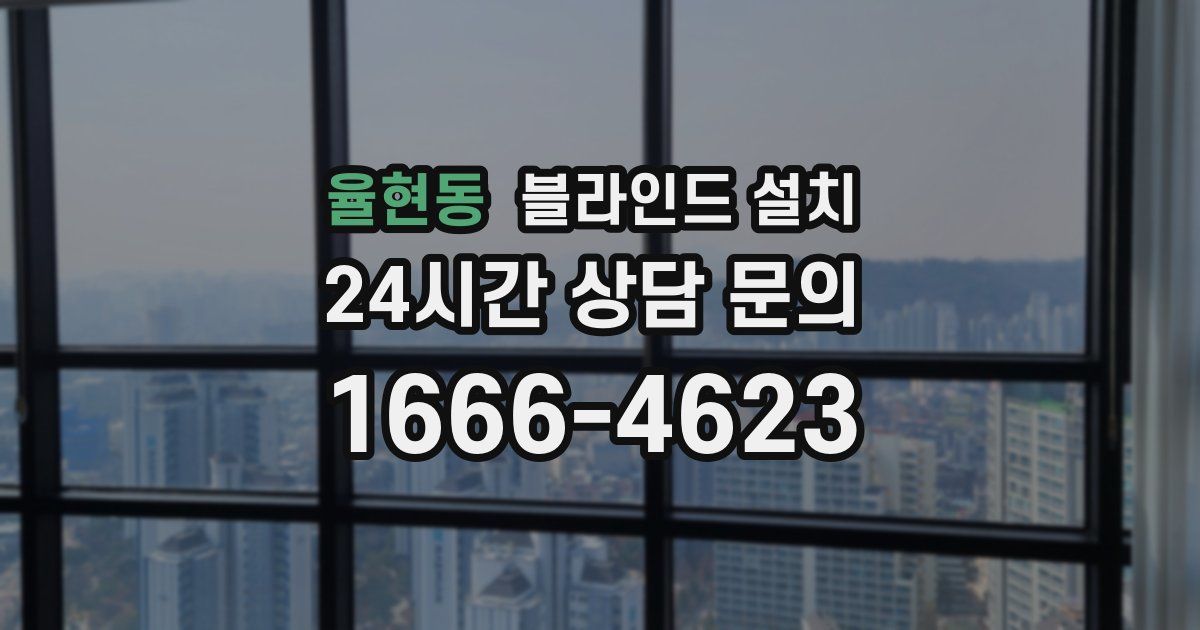 율현동 블라인드 설치