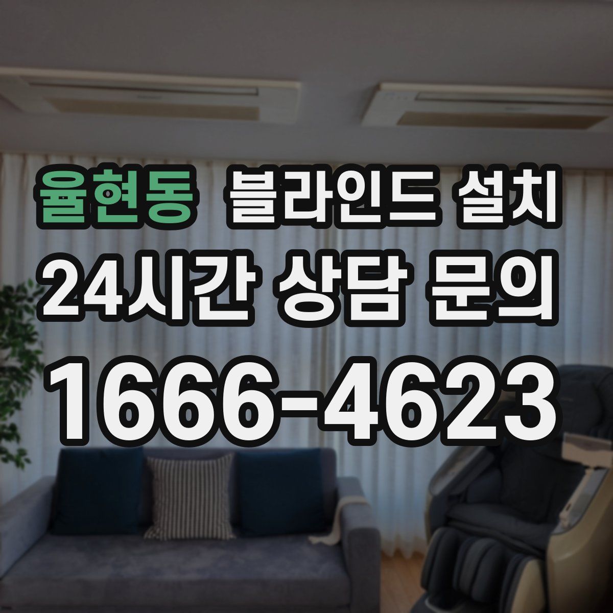율현동 블라인드 설치
