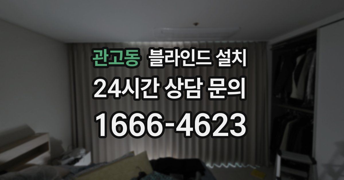 관고동 블라인드 설치