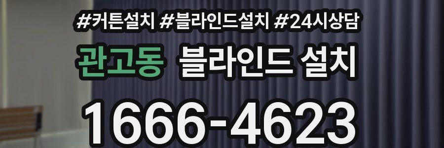 관고동 블라인드 설치
