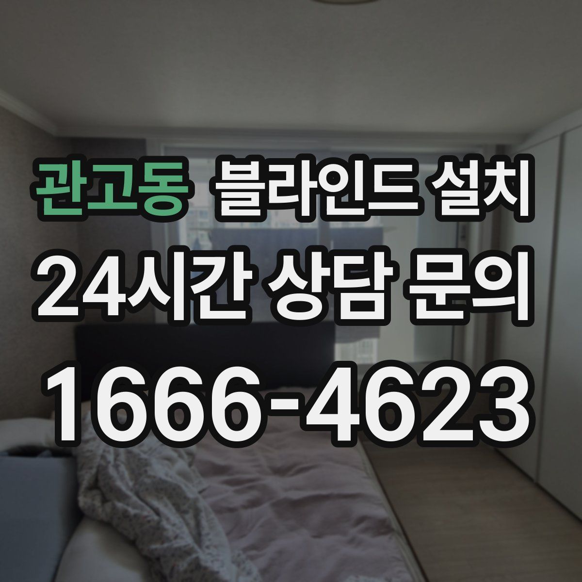 관고동 블라인드 설치