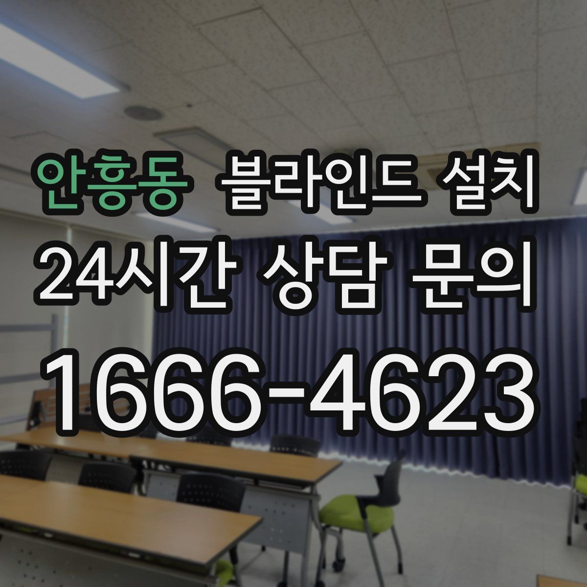 안흥동 블라인드 설치