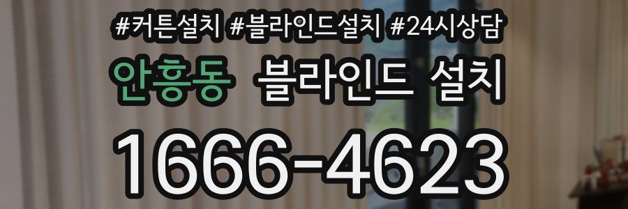 안흥동 블라인드 설치
