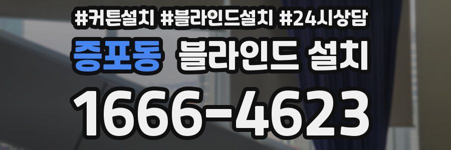 증포동 블라인드 설치
