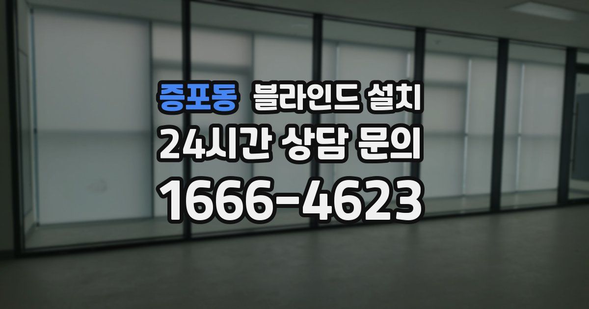 증포동 블라인드 설치