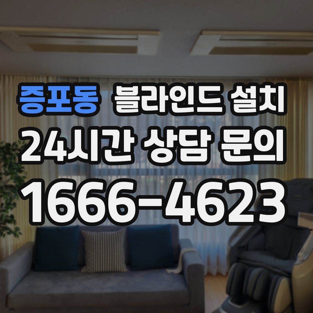 증포동 블라인드 설치
