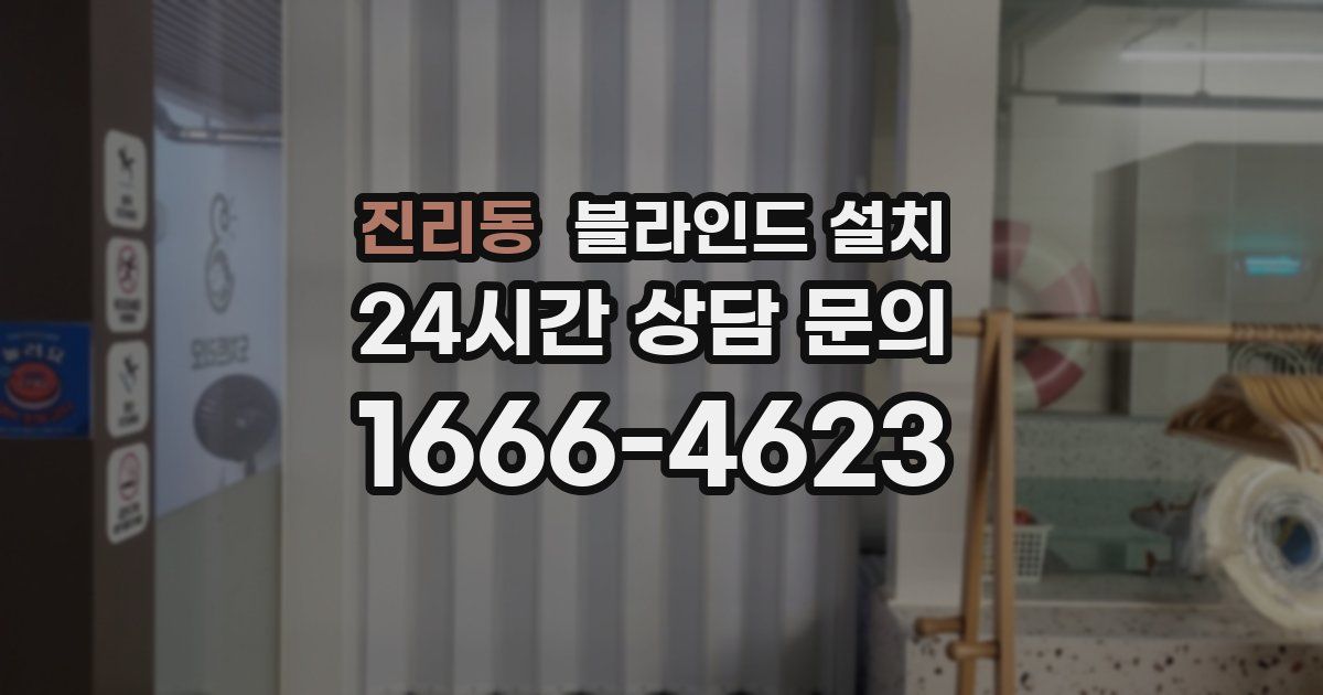 진리동 블라인드 설치