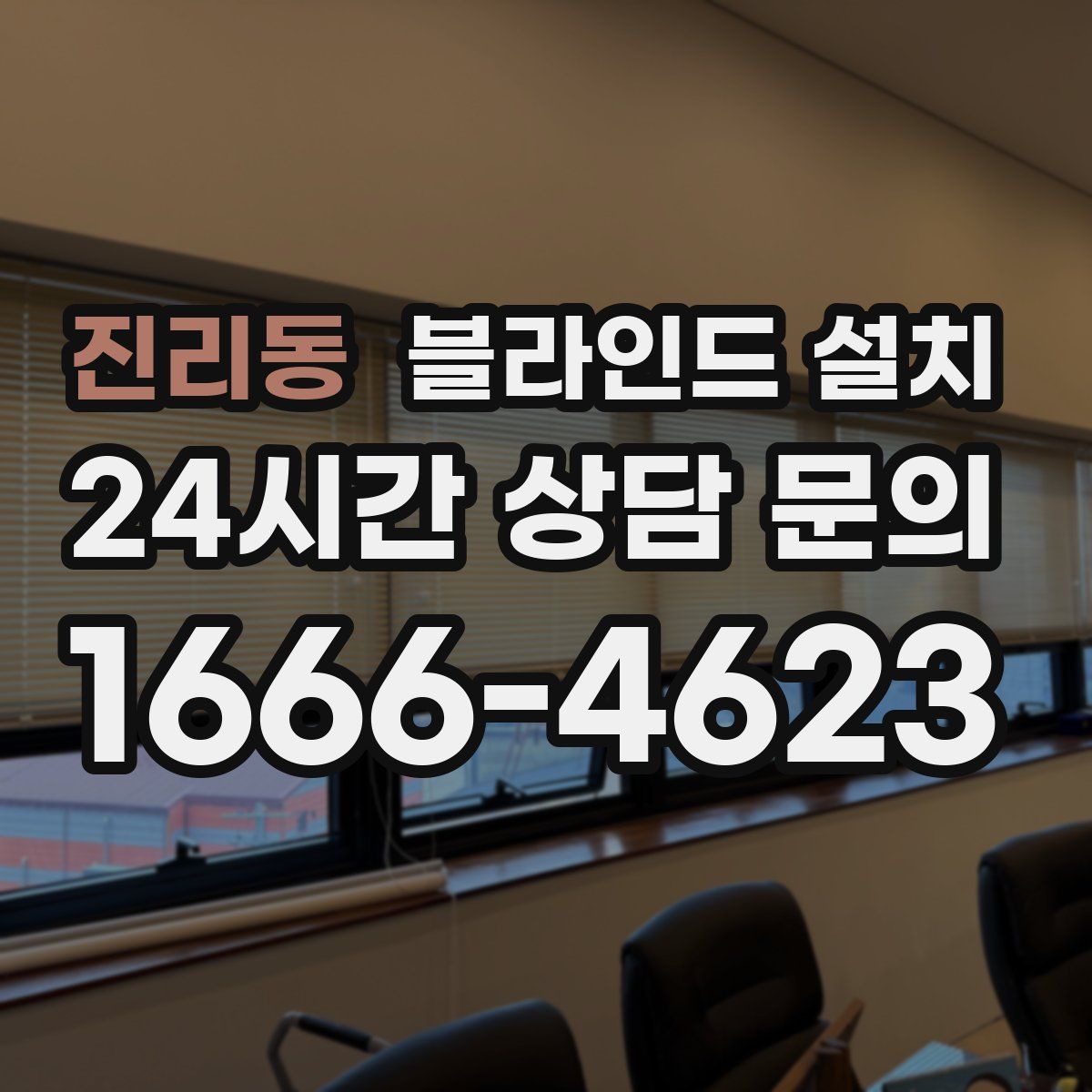 진리동 블라인드 설치