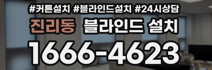 진리동 블라인드 설치