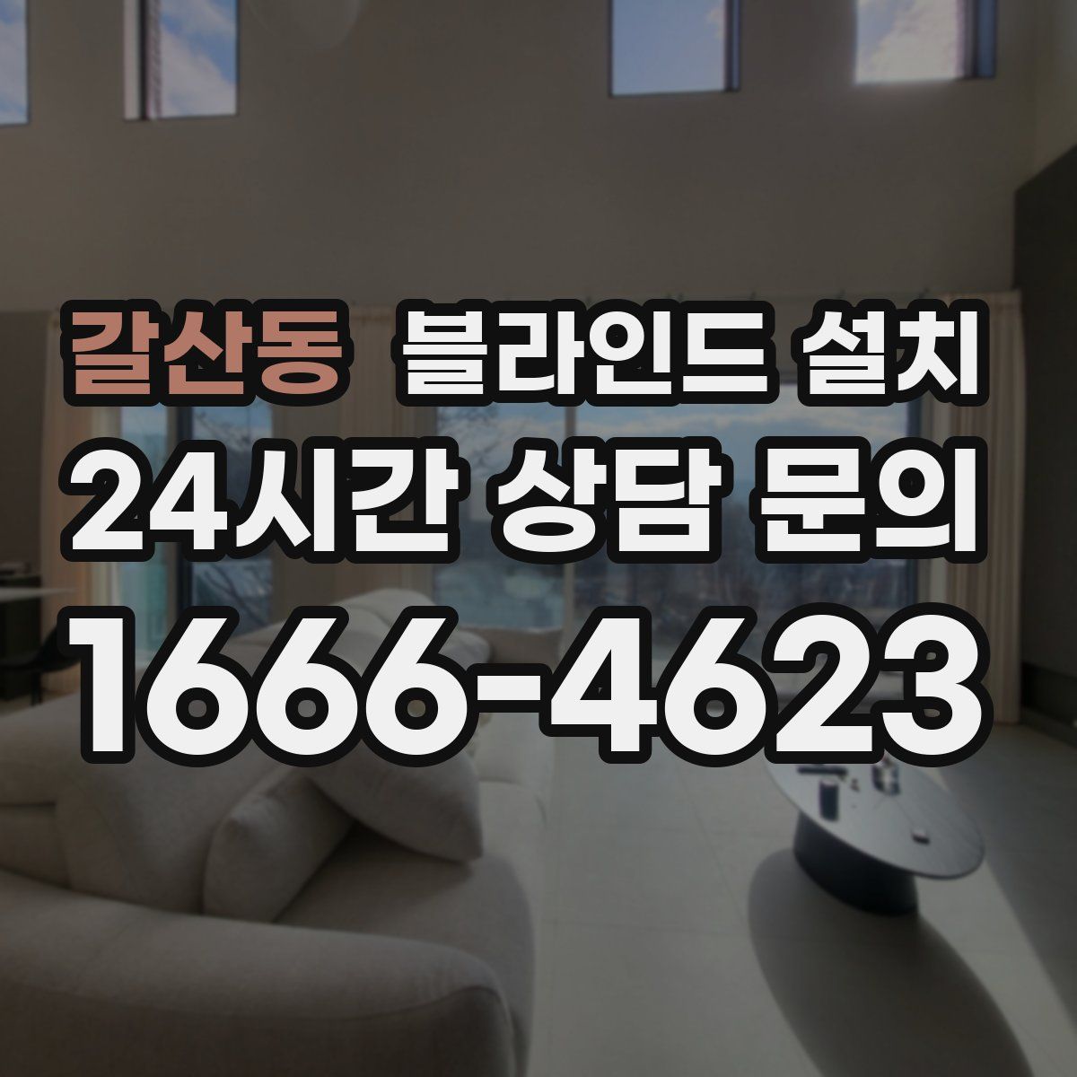 갈산동 블라인드 설치