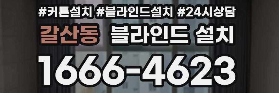 갈산동 블라인드 설치