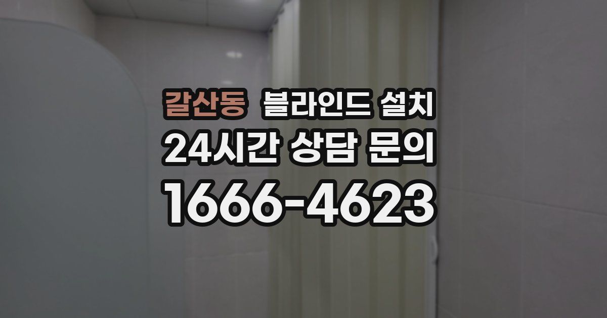 갈산동 블라인드 설치