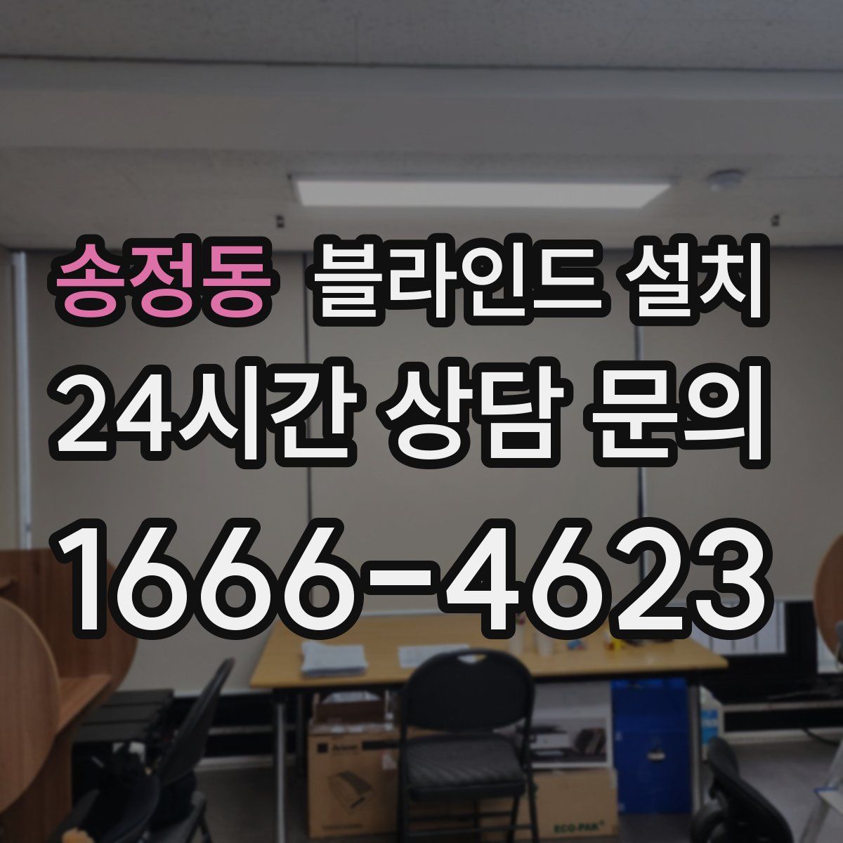 송정동 블라인드 설치