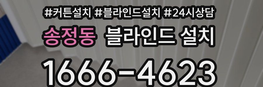 송정동 블라인드 설치