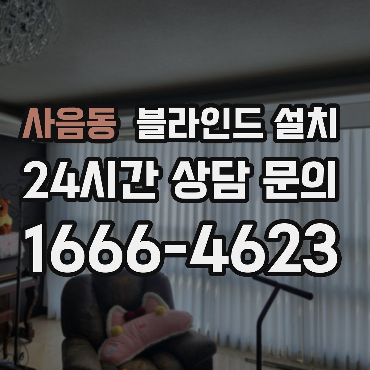 사음동 블라인드 설치