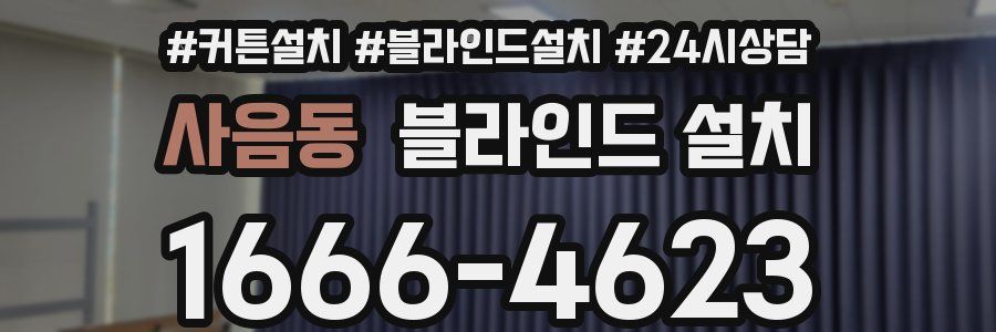 사음동 블라인드 설치