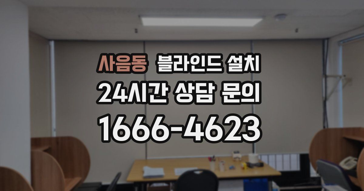 사음동 블라인드 설치