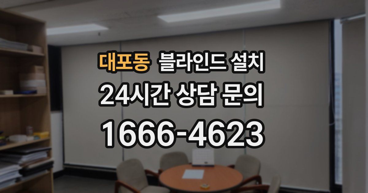 대포동 블라인드 설치