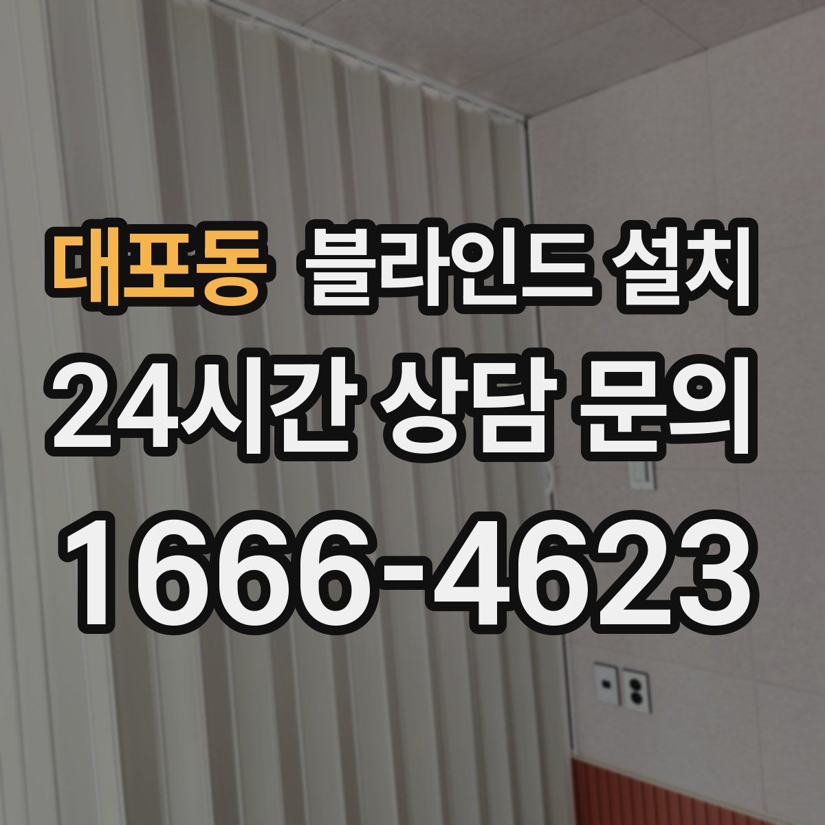 대포동 블라인드 설치