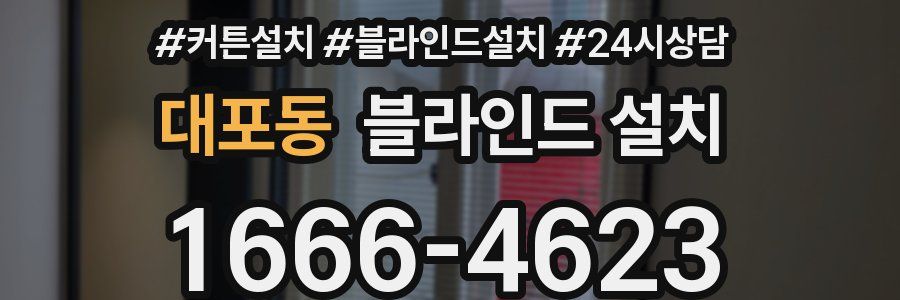 대포동 블라인드 설치