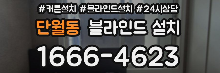단월동 블라인드 설치
