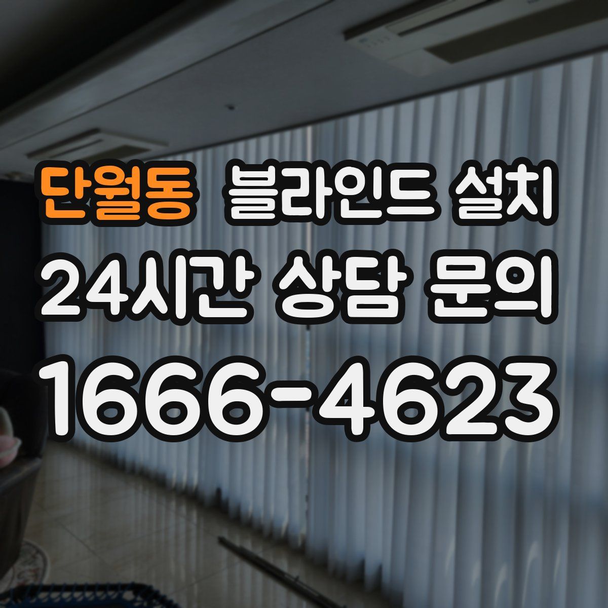 단월동 블라인드 설치
