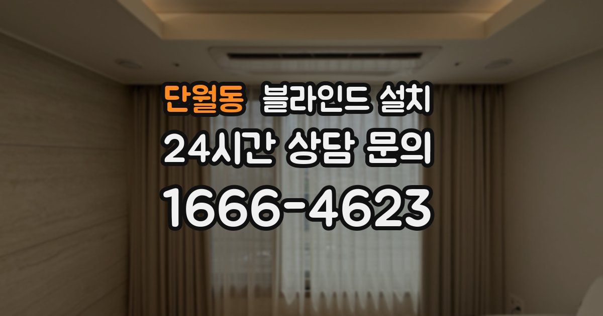단월동 블라인드 설치