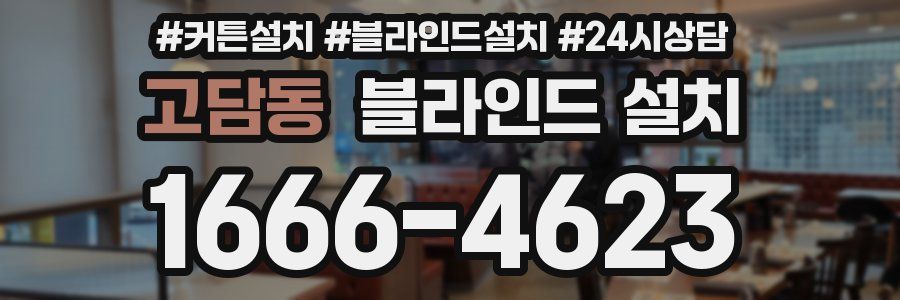 고담동 블라인드 설치