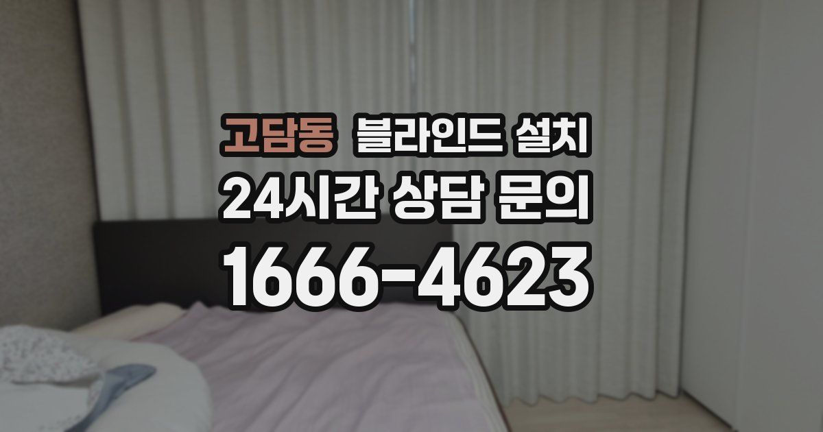 고담동 블라인드 설치