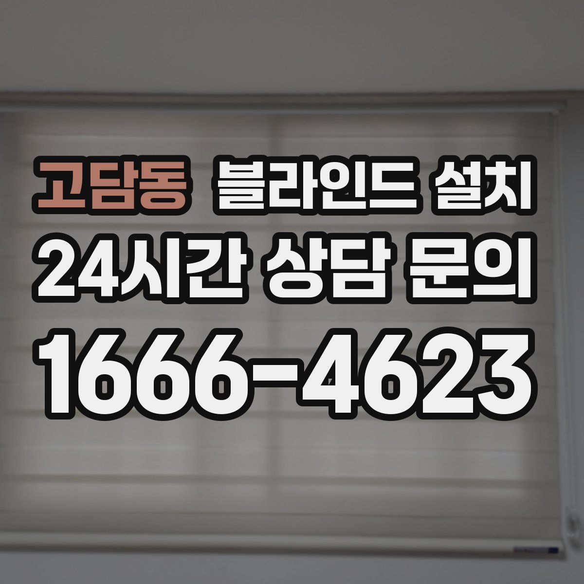고담동 블라인드 설치