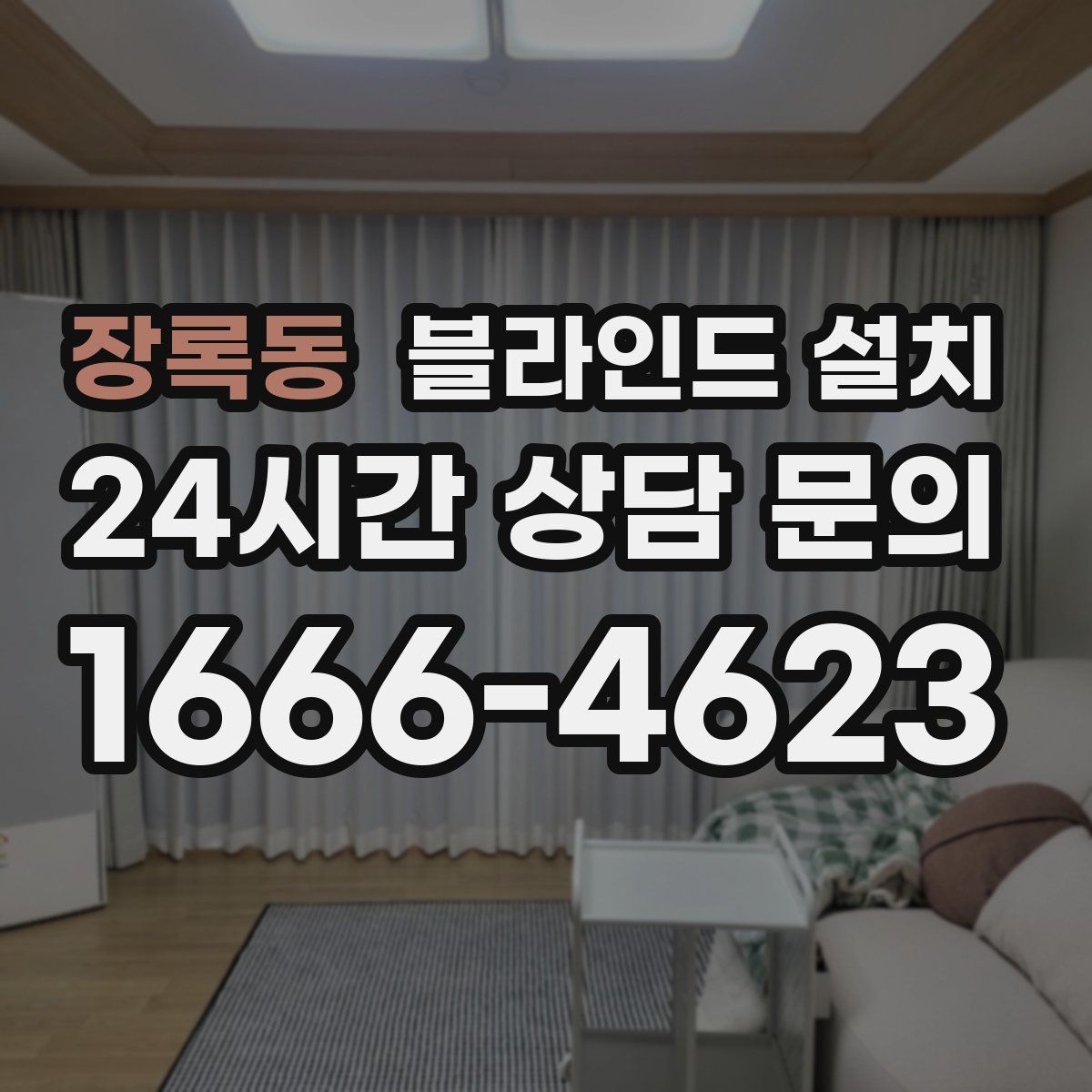 장록동 블라인드 설치