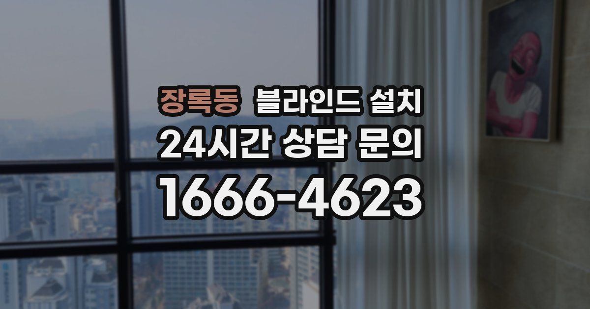 장록동 블라인드 설치