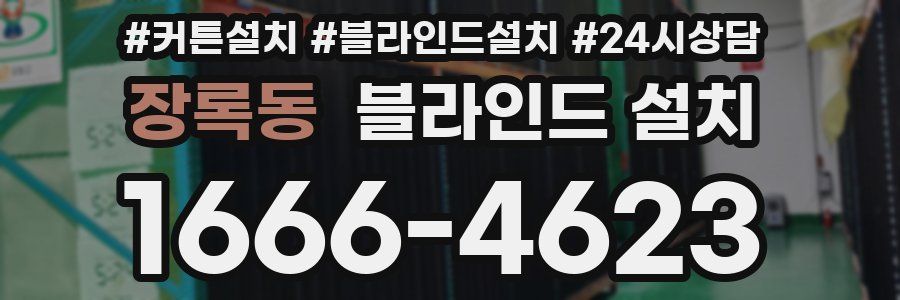 장록동 블라인드 설치