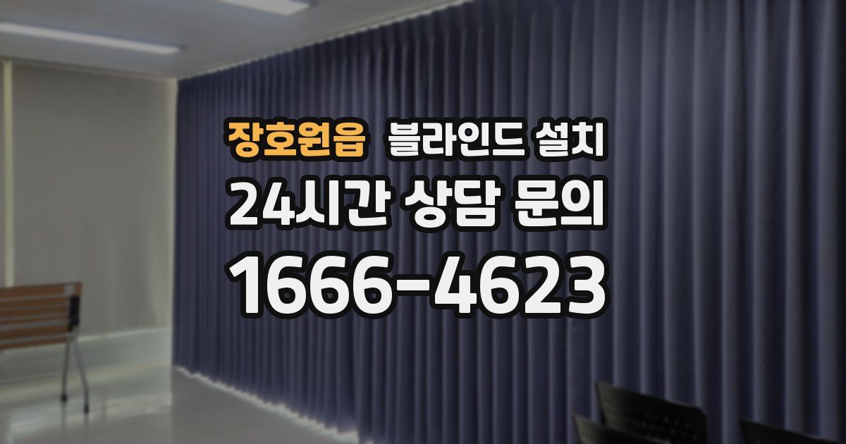 장호원읍 블라인드 설치