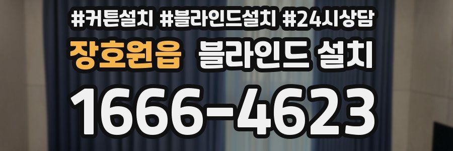 장호원읍 블라인드 설치