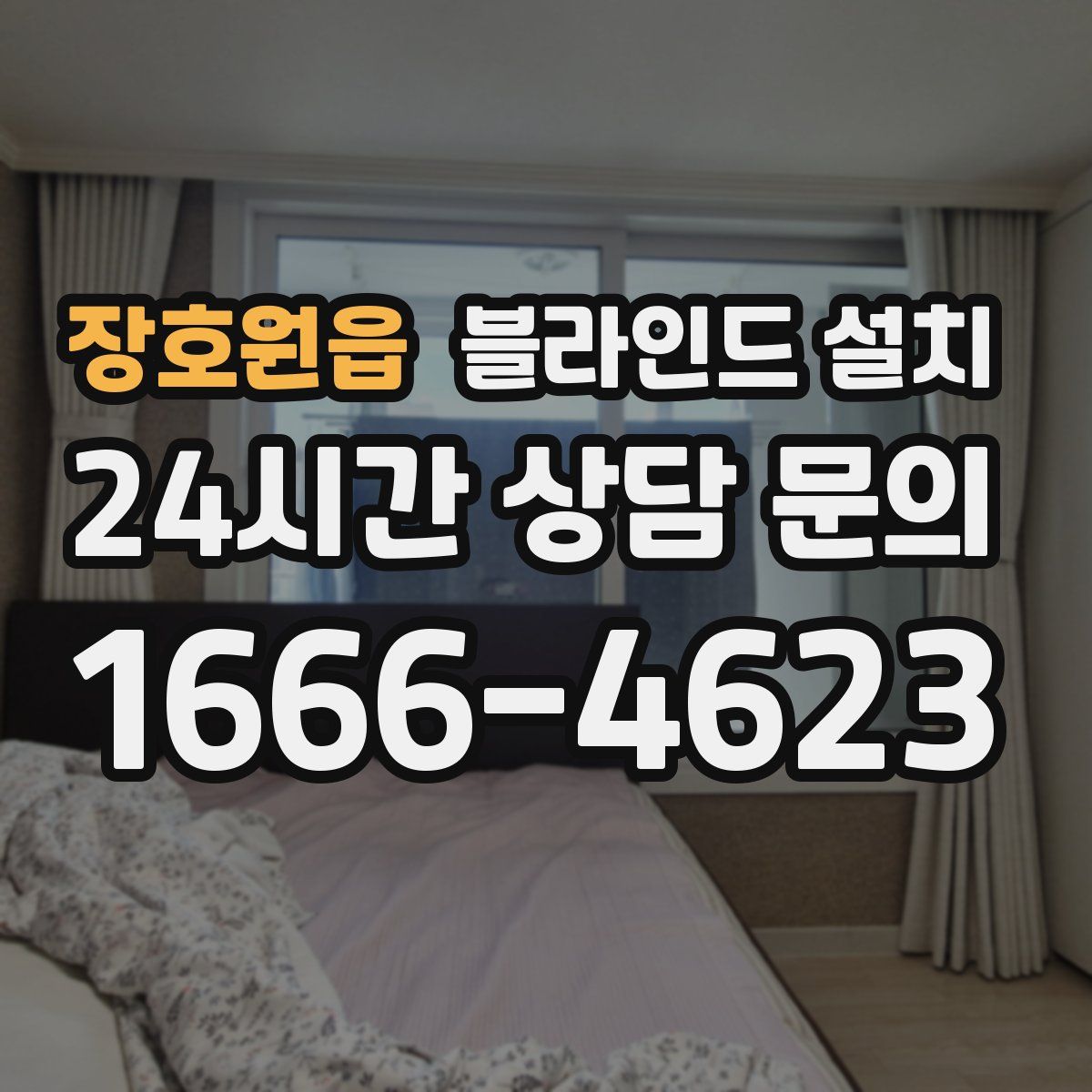 장호원읍 블라인드 설치