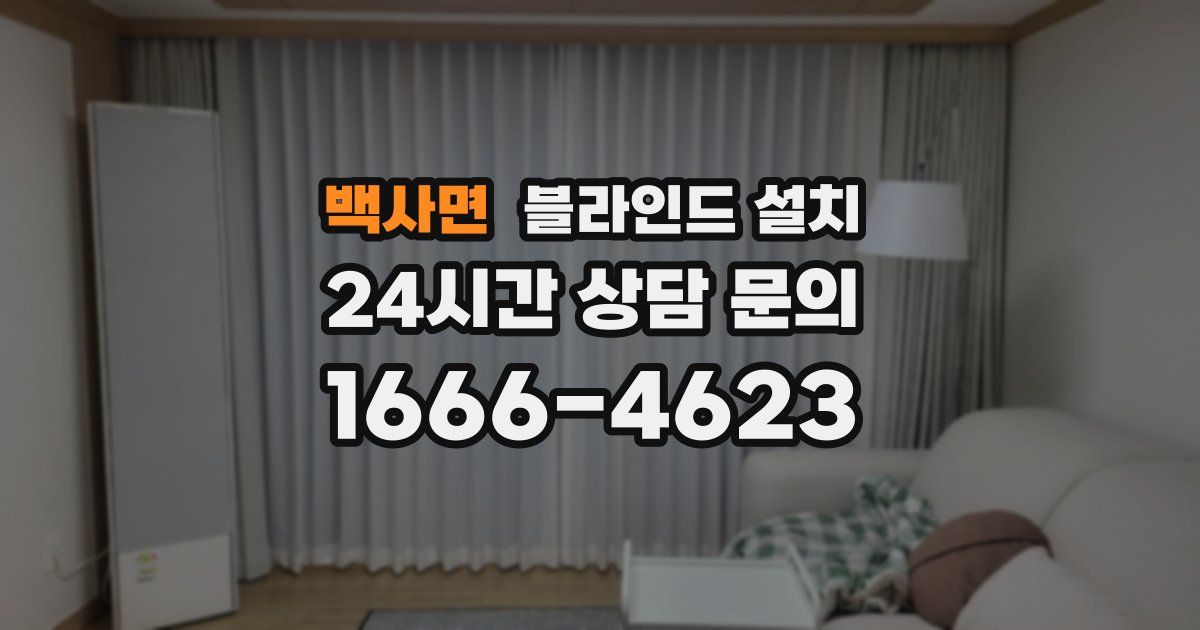 백사면 블라인드 설치